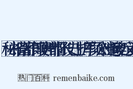秘书省著作郎夔州都督长史上护军颜公神道碑近义词是什么意思的图片